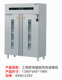 工程款電腦版熱風消毒柜